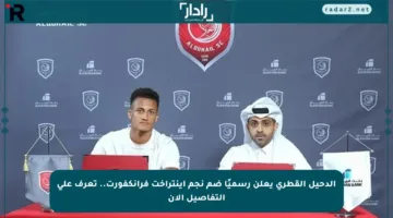 الدحيل القطري يعلن رسميًا ضم نجم آينتراخت فرانكفورت.. تعرف على التفاصيل الآن